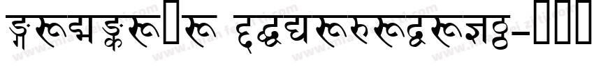 cambaya devanagari字体转换